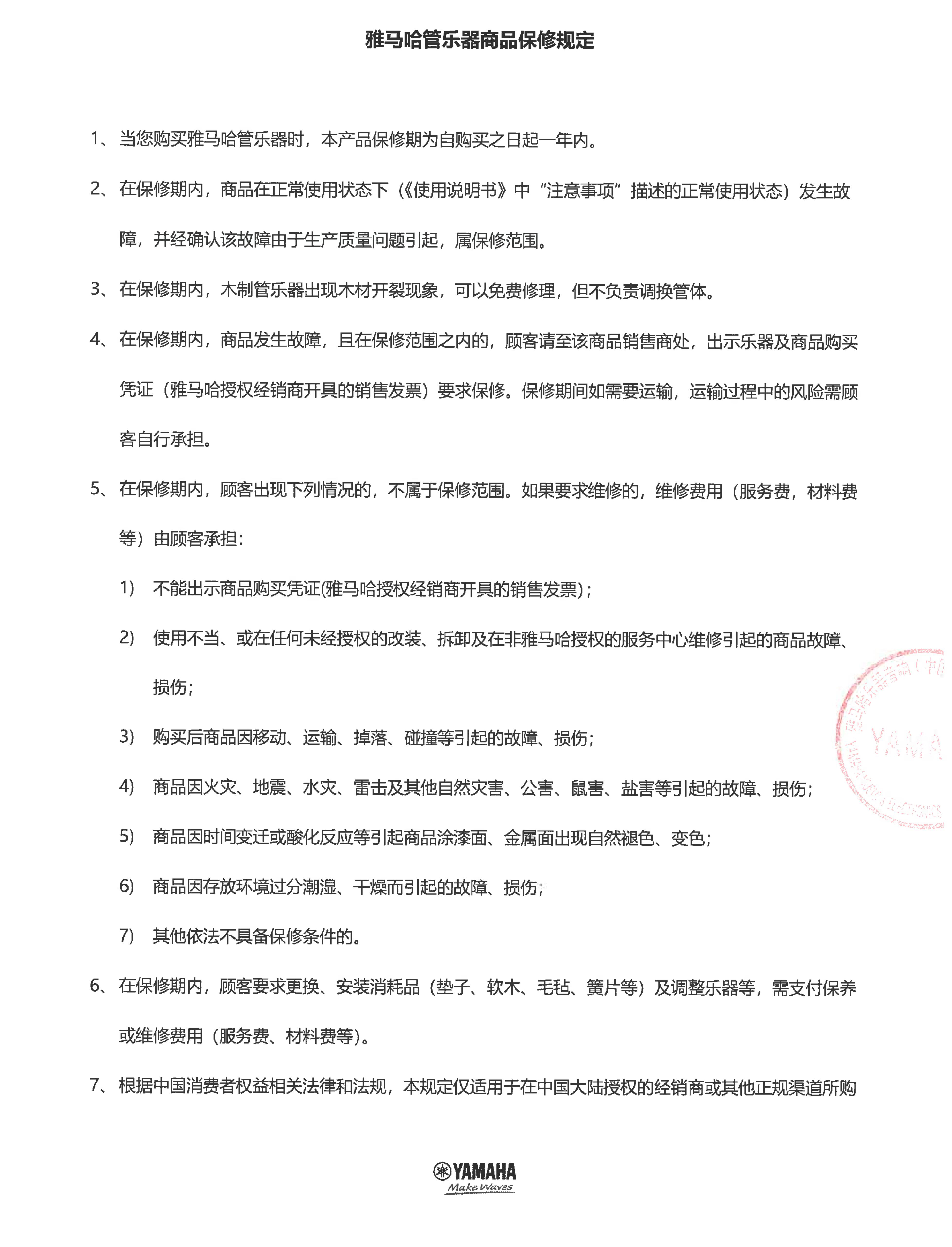 BG大游管乐器商品保修规定