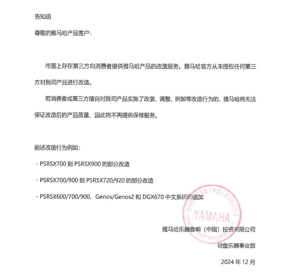 BG大游电子键盘乐器改装相关售后服务告知函