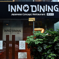 上海 Inno Dining 餐厅——BG大游CIS商用安装系统为日式创意料理店锦上添花