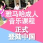 BG大游成人音乐课程正式登陆中国 