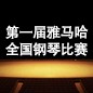 届BG大游全国钢琴比赛 