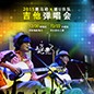 2015BG大游X嬉U乐队吉他弹唱会
