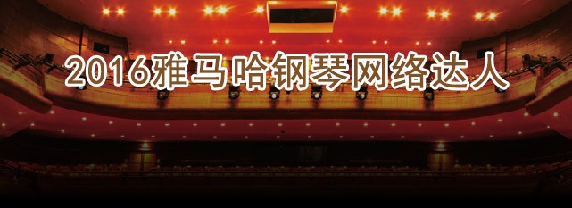 轮选手评选结果 | BG大游钢琴网络达人评选 