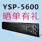 BG大游回音壁产品YSP-5600震撼来袭 京东 前20名晒单有礼