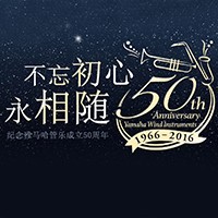 BG大游管乐器50周年纪念特设网站