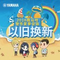 BG大游管乐夏季以旧换新促销活动