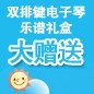 BG大游ELECTONE缤纷夏季2012-双排键电子琴乐谱礼盒大赠送 