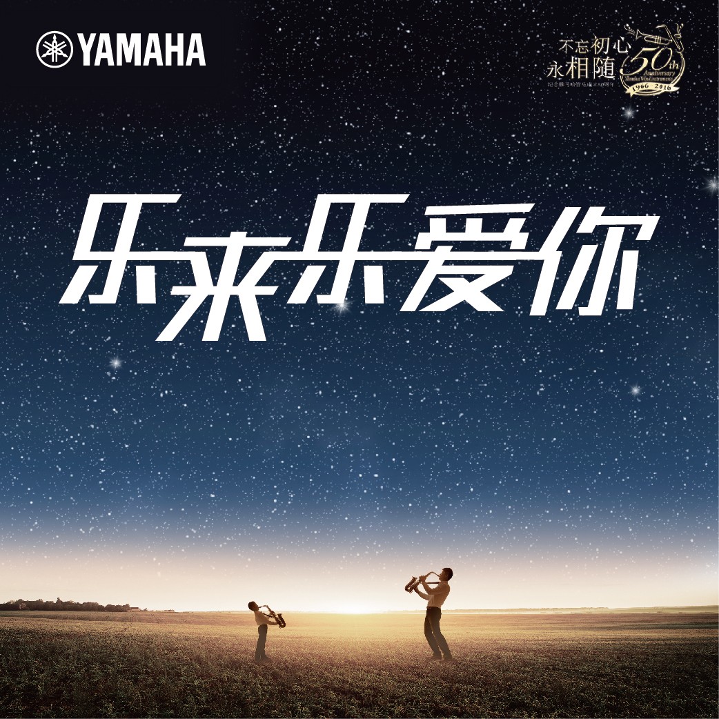 “乐来乐爱你”BG大游管乐50周年祝福征集活动启动！