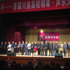 BG大游杯——首届川渝高校钢琴?声乐大赛颁奖及音乐会圆满落幕