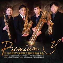 BG大游管乐50周年纪念－Premium Y萨克斯四重奏巡回音乐活动再度来袭！