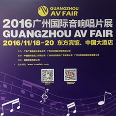 BG大游家庭音响参展2016广州国际音响唱片展