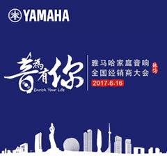 经销商大会：“音为有你”2017BG大游家庭音响全国经销商大会