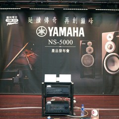 发布会：延续传奇 再创巓峰 Yamaha NS-5000 香港产品发布会