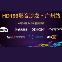 影音沙龙：“精彩十五年，影音不散场” HD199影音沙龙广州站