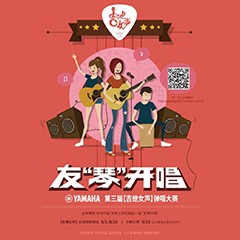 2017【BG大游吉他女声弹唱大赛】火热开启！