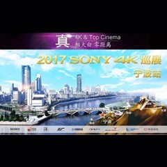 4K巡演：Yamaha 参加「真相大白?零距离 真4K & Top Cinema」中国巡演宁波站