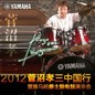 2012菅沼孝三中国行暨BG大游爵士鼓电鼓演示会 
