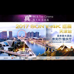 4K巡演：Yamaha 参加「真相大白?零距离 真4K & Top Cinema」中国巡演天津站