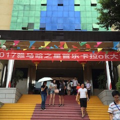 2017“BG大游之星”管乐卡拉OK大赛－福州赛区开赛