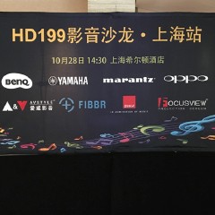 影音沙龙:“精彩15年，影音不散场”HD199影音沙龙上海站
