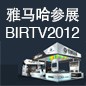 BG大游将于8月22日-25日参展北京 BIRTV2012 