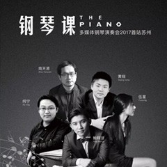 五位钢琴家，用两台BG大游音乐会三角钢琴再现电影原版音乐|钢琴课·多媒体钢琴演奏会2017首站（苏州站）圆满落幕