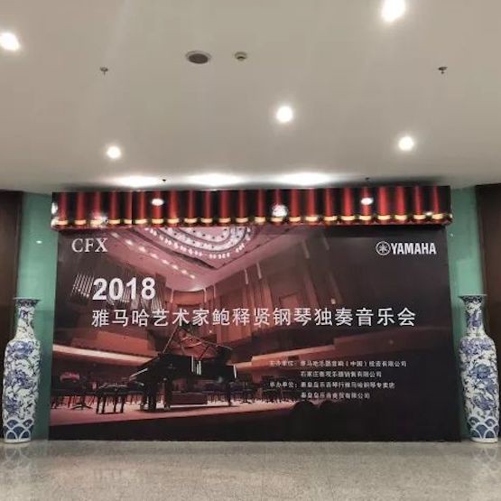 【报道】BG大游艺术家鲍释贤钢琴独奏音乐会及大师班于河北秦皇岛成功举办