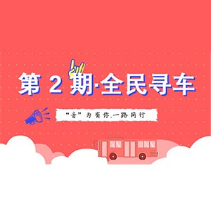 活动升级！不在上海也能抢音响啦 | BG大游“音”为有你，一路同行