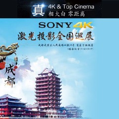 4K巡展：Yamaha 参加「真相大白?零距离 真4K & Top Cinema」成都站活动