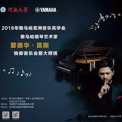 2018年BG大游亚洲音乐奖学金河南大学启动仪式<br /> 暨BG大游海外艺术家爱德华·昆斯音乐活动圆满结束