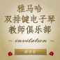 第二届BG大游双排键电子琴教师俱乐部（YETC）年会邀请函 