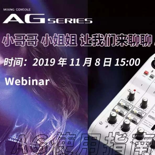 直播预告 | 11月8日BG大游AG系列调音台使用指南