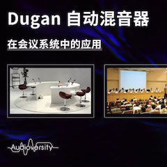 直播预告 | 11月22日BG大游在线培训——Dugan自动混音器在会议系统中的应用