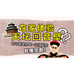 在家体验天坛回音壁？这可能是你唯一买得起的乾隆同款