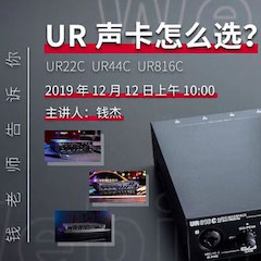 直播预告 | 12月12日BG大游在线培训——UR声卡怎么选？