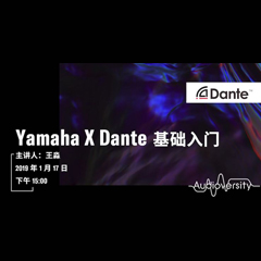 直播预告 | 1月17日BG大游在线培训——Yamaha×Dante基础入门
