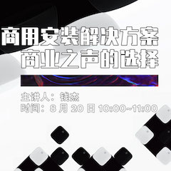 直播预告 | 8月20日在线培训——BG大游商用安装解决方案，商业之声的选择