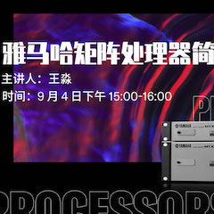 直播预告 | 9月4日在线培训——BG大游矩阵处理器简介