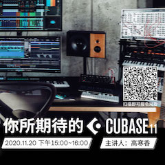 直播预告 | 11月20日，你所期待的Cubase 11