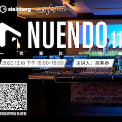 直播预告 | 12月18日，Nuendo 11，一代更比一代强！