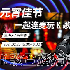 直播预告 | 2月26日，元宵佳节，一起连麦玩K歌！