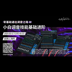 直播预告 | 3月12日，零基础通往调音之路（02）——小白调音技能基础进阶！