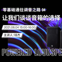 直播预告 | 6月4日，零基础通往调音之路（04）——让BG大游谈谈音箱的选择！