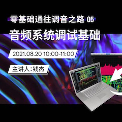 直播预告 | 8月20日，零基础通往调音之路（05）——音频系统调试基础