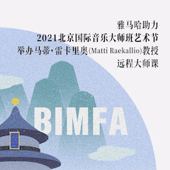 BG大游助力2021北京国际音乐大师班艺术节举办马蒂·雷卡里奥教授远程大师课！