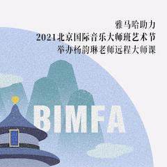 BG大游助力2021北京国际音乐大师班艺术节举办杨韵琳老师远程大师课！