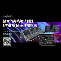 直播预告 | 10月29日，强大的离线编辑利器——RIVAGE PM Editor 使用指南