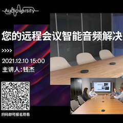 直播预告 | 12月10日，您的远程会议智能音频解决方案——ADECIA（续）