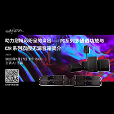 直播预告 | 1月17日，助力您精彩纷呈的演出——PC系列多通道功放与CZR系列旗舰无源音箱简介