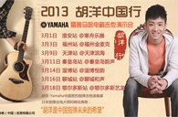 2013胡洋中国行—BG大游电箱吉他演示会3月行程 